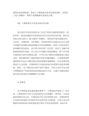 計(jì)算機(jī)軟件開(kāi)發(fā)技術(shù)及其應(yīng)用